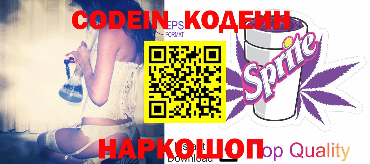 Codein напиток Lean (лин) Бутурлиновка
